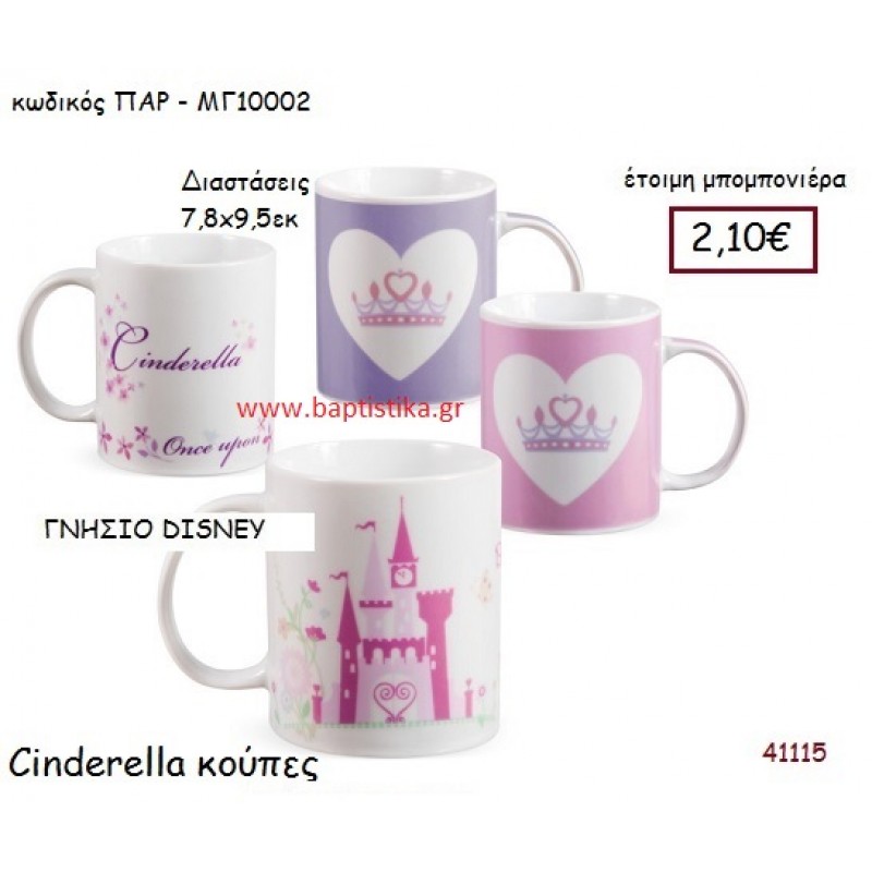 ΣΤΑΧΤΟΠΟΥΤΑ κούπα γνήσιο disney μπομπονιέρα Βάπτισης ΠΑΡ-ΜΓ10002